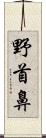 野首鼻 Scroll