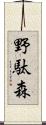 野駄森 Scroll