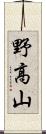 野高山 Scroll