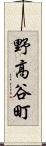 野高谷町 Scroll