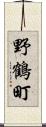 野鶴町 Scroll