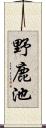 野鹿池 Scroll