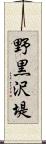 野黒沢堤 Scroll