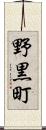 野黒町 Scroll