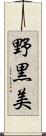 野黒美 Scroll