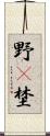 野(P) Scroll