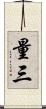 量三 Scroll