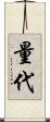 量代 Scroll