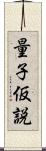量子仮説 Scroll