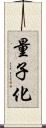 量子化 Scroll