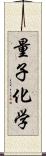 量子化学 Scroll