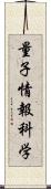 量子情報科学 Scroll