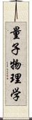 量子物理学 Scroll