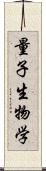 量子生物学 Scroll