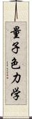 量子色力学 Scroll