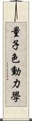 量子色動力學 Scroll