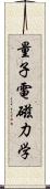 量子電磁力学 Scroll