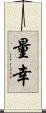 量幸 Scroll