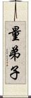 量弟子 Scroll