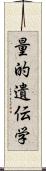 量的遺伝学 Scroll