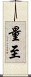 量至 Scroll
