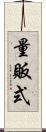 量販式 Scroll