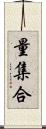 量集合 Scroll