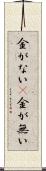 金がない(P) Scroll
