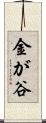 金が谷 Scroll