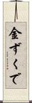 金ずくで Scroll