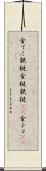 金てこ Scroll
