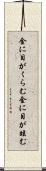 金に目がくらむ Scroll
