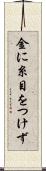 金に糸目をつけず Scroll