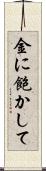 金に飽かして Scroll