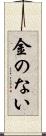 金のない Scroll