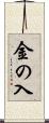 金の入 Scroll