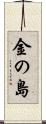 金の島 Scroll