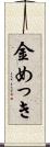 金めっき Scroll