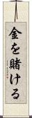 金を賭ける Scroll