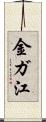 金ガ江 Scroll