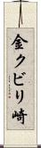 金クビリ崎 Scroll