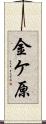 金ケ原 Scroll