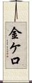 金ケ口 Scroll