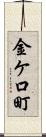 金ケ口町 Scroll