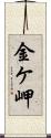 金ケ岬 Scroll