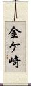 金ケ崎 Scroll