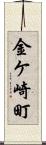 金ケ崎町 Scroll