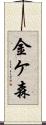 金ケ森 Scroll