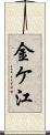 金ケ江 Scroll