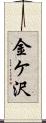 金ケ沢 Scroll